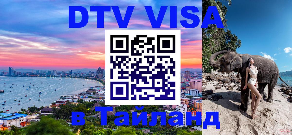 Долгосрочная виза DTV в Тайланд 