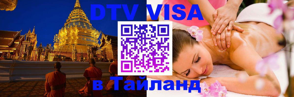 Destination Thailand Visa (DTV виза) 