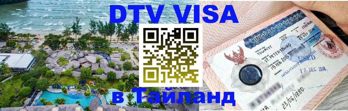 DTV Visa Thailand — прайс и условия, виза без дополнительных документов - Вологда  10.01.2026 